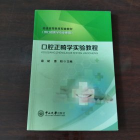 口腔正畸学实验教程