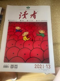 读者杂志2021年10期合售：1、2、5、6、7、9、10、12、13、23