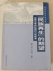 民族再生的期望 法国大革命时期的公民教育