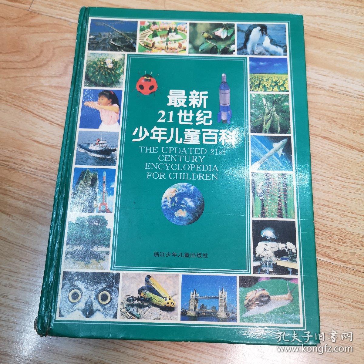 最新21世纪少年儿童百科：THE UPDATED 21st CENTURY ENCYCLOPEDIA FOR CHINDREN_日本株式会社