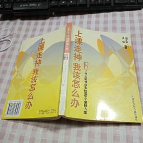 上课走神我该怎么办：提高小学生听课效率的180个策略方案 一版一印