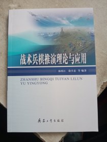 战术兵棋推演理论与应用【品相好】