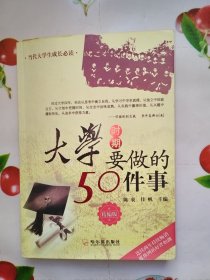 大学要做的50件事