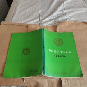 中国医学百科全书：中医基础理论