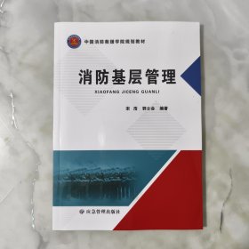 消防基层管理(中国消防救援学院规划教材)