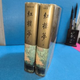 红楼梦 脂砚斋评批（精装 上下册全）齐鲁书社精装 一版一印 库存书 无阅读痕迹 南方潮湿 书口黄斑属正常现象 介意勿拍瑕疵已展示