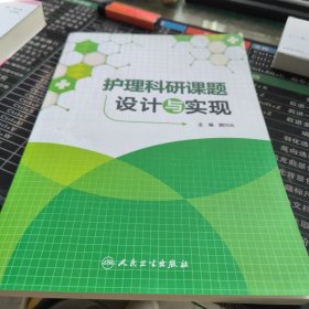 护理科研课题设计与实现