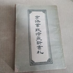 李鸿章致潘鼎新书礼