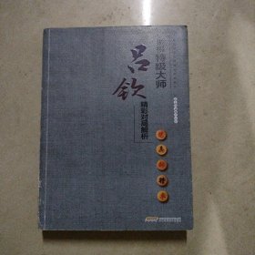 象棋特级大师精彩对局系列--象棋特级大师吕钦精彩对局解析