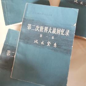 丘吉尔《第二次世界大战回忆录》6卷24册全