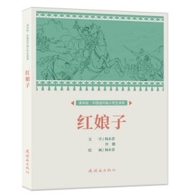 课本绘?中国连环画小学生读库  红娘子