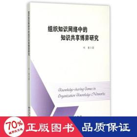 組織知識(shí)網(wǎng)絡(luò)中的知識(shí)共享博弈研究 社會(huì)科學(xué)總論、學(xué)術(shù) 劉臣