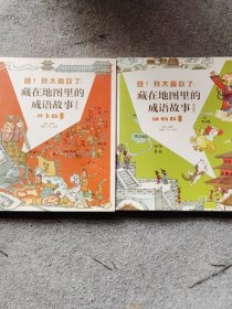 藏在地图里的成语故事