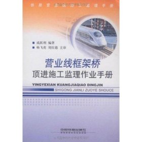 營(yíng)業(yè)線(xiàn)框架橋頂進(jìn)施工監(jiān)理作業(yè)手冊(cè):鐵路營(yíng)業(yè)線(xiàn)施工監(jiān)理手冊(cè) 劉慶德