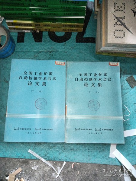 全国工业炉窑自动控制学术会议论文集（上下册）