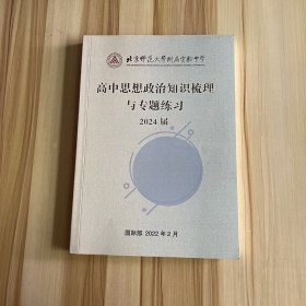 北京师范大学附属实验中学高中思想政治知识说理与专题练习2024届