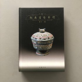 湖南省博物馆馆刊(第十一辑)
