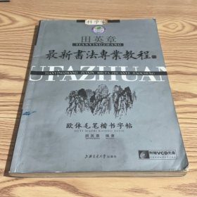 田英章最新书法专业教程