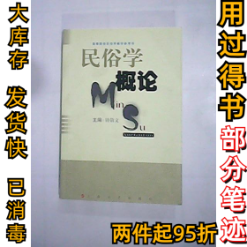 民俗学概论钟敬文 主编9787532118373上海文艺出版社2006-11-01