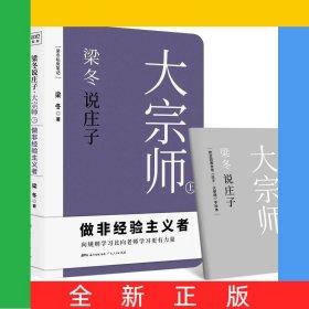 梁冬說莊子(大宗師上下)