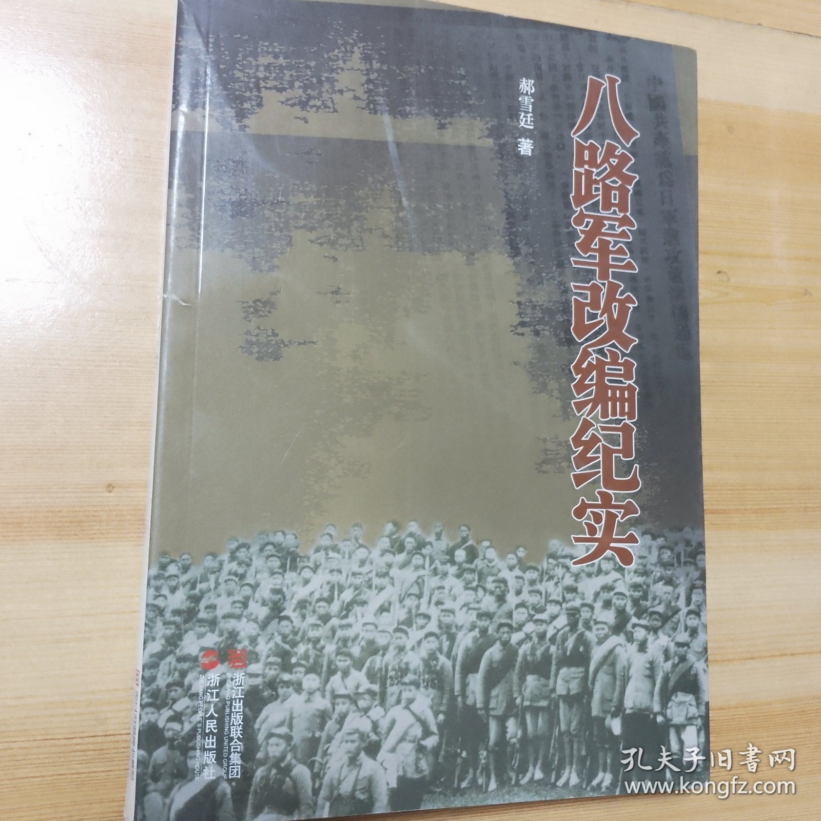 八路军改编纪实