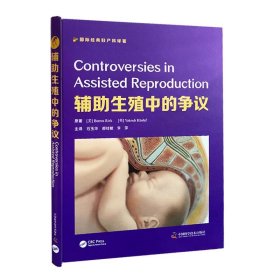 【正版书籍】辅助生殖中的争议