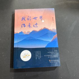 我的世界你来过（作者签赠本）、