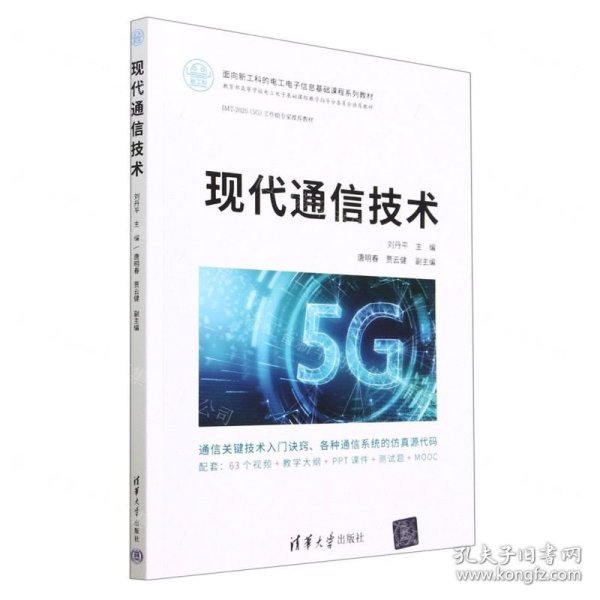 现代通信技术(面向新工科的电工电子信息基础课程系列教材)