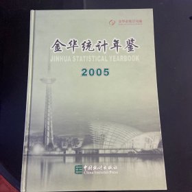 2005金华统计年鉴