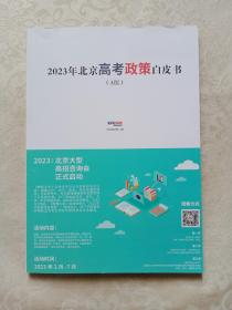 2023年北京高考政策白皮书 A版