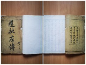 清光绪古香阁魏氏藏板 精刻精印，大开本《选批左传》16卷8册一套全，刻工非常漂亮，堪称上品。
