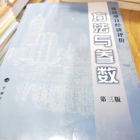 建设项目经济评价方法与参数