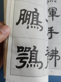 王山洪字帖