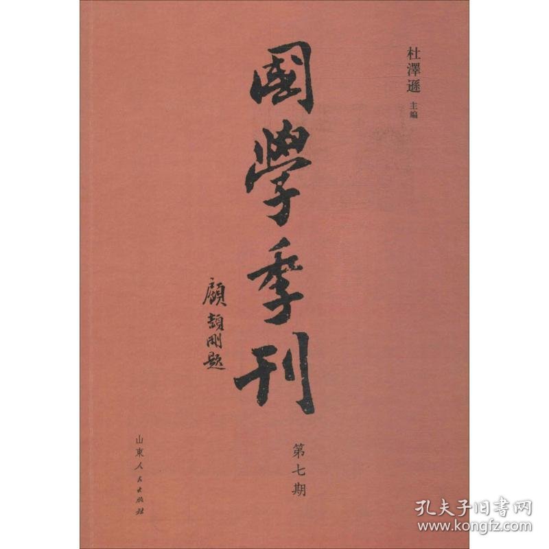 国学季刊