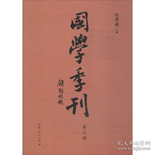 国学季刊