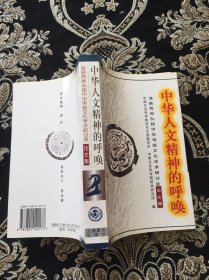 中华人文精神的呼唤:海峡两岸弘扬中华传统文化学术研讨会论文集