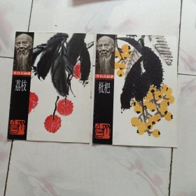 齐白石画谱.第一辑.枇杷.荔枝【2本合售】