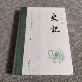 史记（全本全注全译）（布脊精装第五册）