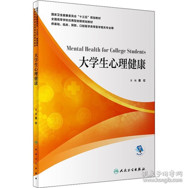 大学生心理健康（本科/配增值）