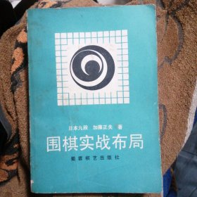围棋实战布局 （包邮）