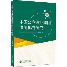 中国公立医疗集团协同机制研究 医学综合 罗桢妮 新华正版