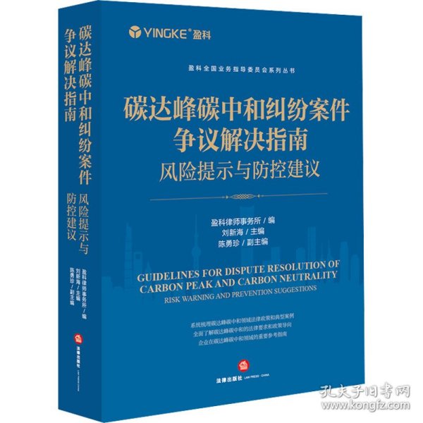 碳达峰碳中和纠纷案件争议解决指南：风险提示与防控建议