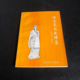 诸葛亮与武侯墓