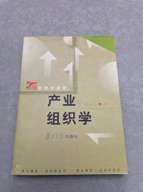 产业组织学