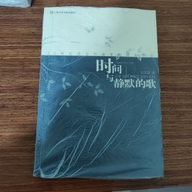 时间与静默的歌