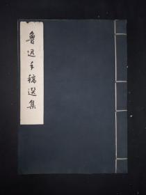 61年  文物社精印 《鲁迅手稿选集》鲁迅手稿 手迹 绸面线装本 甲种本