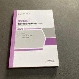 中国肿瘤整合诊治技术指南：靶向治疗