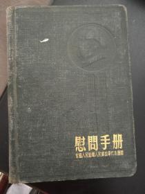 慰问手册(中南四中1954年的慰问本)(记录1968年许多秘方\验方)