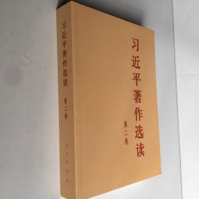 习近平著作选读 第二卷