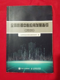 全国数据中心应用发展指引 2020